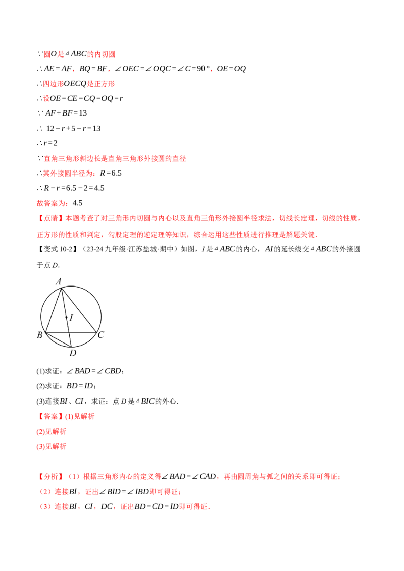 专题24.7切线长定理与三角形的内切圆（十大题型）（举一反三）（人教版）（教师版）_初中数学_九年级数学上册（人教版）_母题专项-U66_2025版