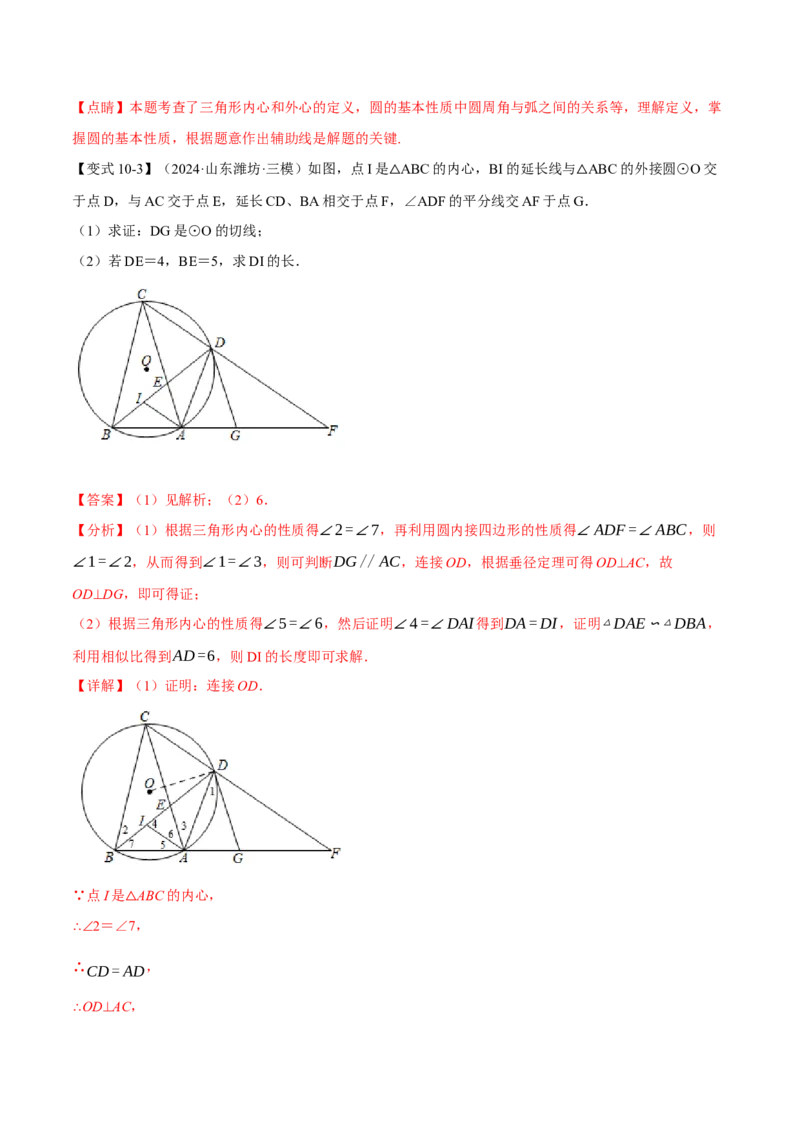 专题24.7切线长定理与三角形的内切圆（十大题型）（举一反三）（人教版）（教师版）_初中数学_九年级数学上册（人教版）_母题专项-U66_2025版