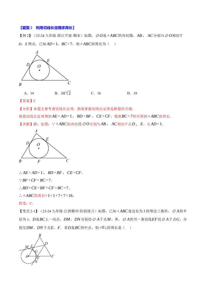 专题24.7切线长定理与三角形的内切圆（十大题型）（举一反三）（人教版）（教师版）_初中数学_九年级数学上册（人教版）_母题专项-U66_2025版