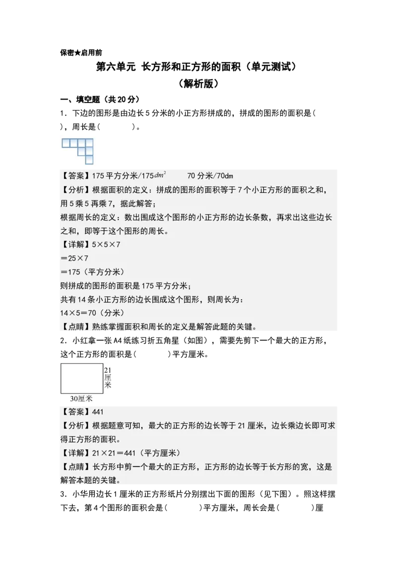 第六单元长方形和正方形的面积（单元测试）-三年级数学下册（解析版）（苏教版）(1)_三年级数学下册（苏教版）_单元测试