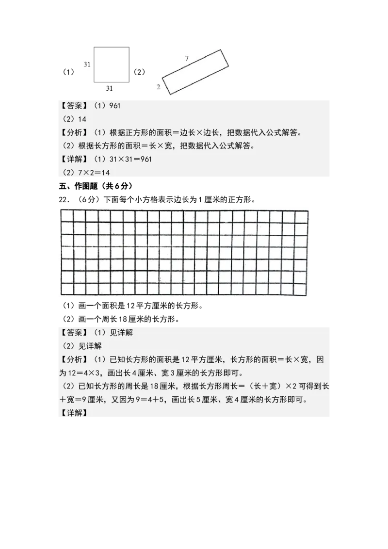 第六单元长方形和正方形的面积（单元测试）-三年级数学下册（解析版）（苏教版）(1)_三年级数学下册（苏教版）_单元测试
