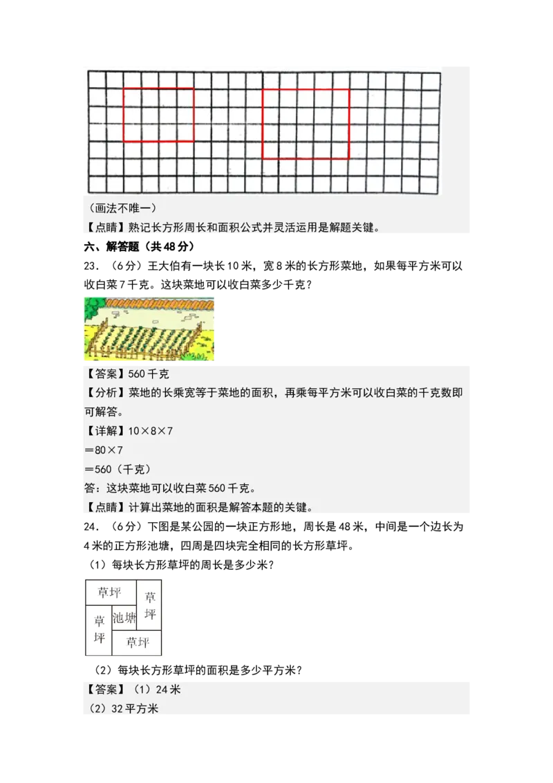 第六单元长方形和正方形的面积（单元测试）-三年级数学下册（解析版）（苏教版）(1)_三年级数学下册（苏教版）_单元测试