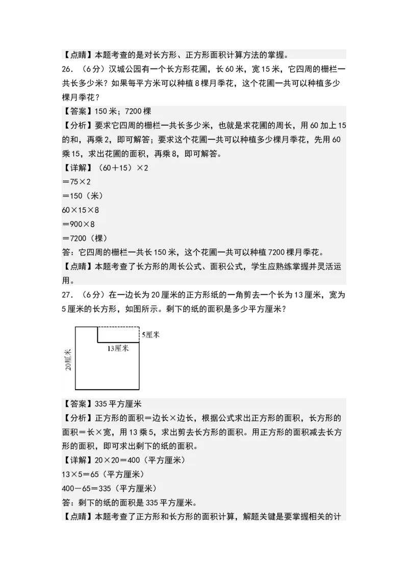 第六单元长方形和正方形的面积（单元测试）-三年级数学下册（解析版）（苏教版）(1)_三年级数学下册（苏教版）_单元测试