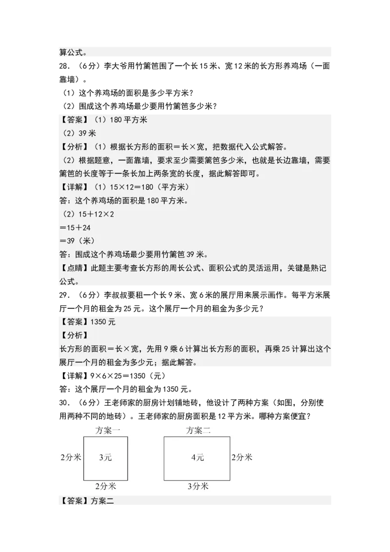 第六单元长方形和正方形的面积（单元测试）-三年级数学下册（解析版）（苏教版）(1)_三年级数学下册（苏教版）_单元测试