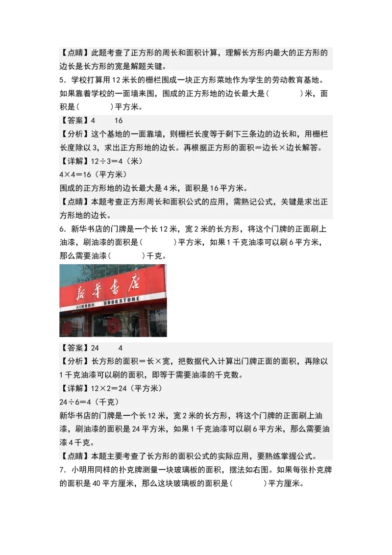 第六单元长方形和正方形的面积（单元测试）-三年级数学下册（解析版）（苏教版）(1)_三年级数学下册（苏教版）_单元测试