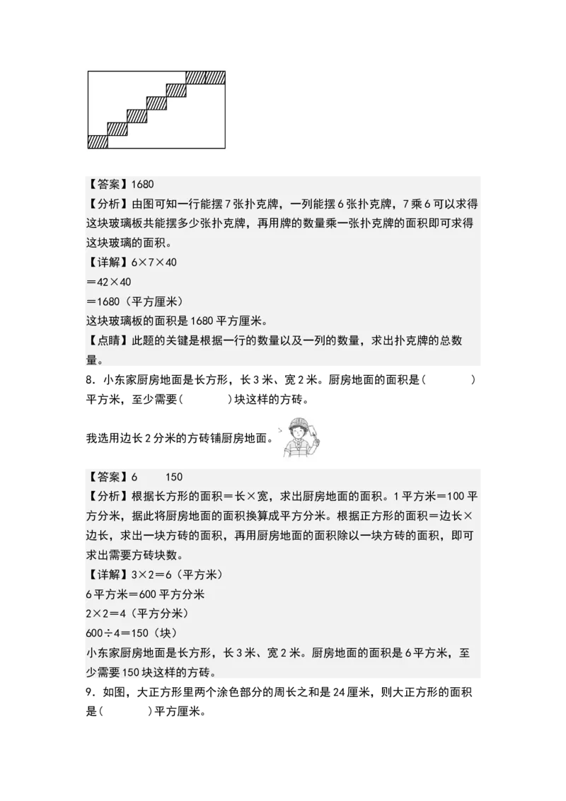 第六单元长方形和正方形的面积（单元测试）-三年级数学下册（解析版）（苏教版）(1)_三年级数学下册（苏教版）_单元测试