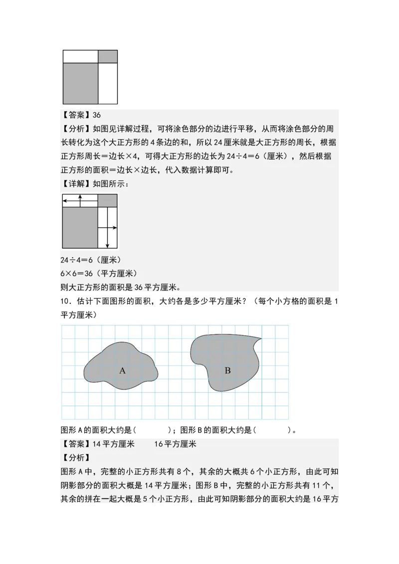 第六单元长方形和正方形的面积（单元测试）-三年级数学下册（解析版）（苏教版）(1)_三年级数学下册（苏教版）_单元测试