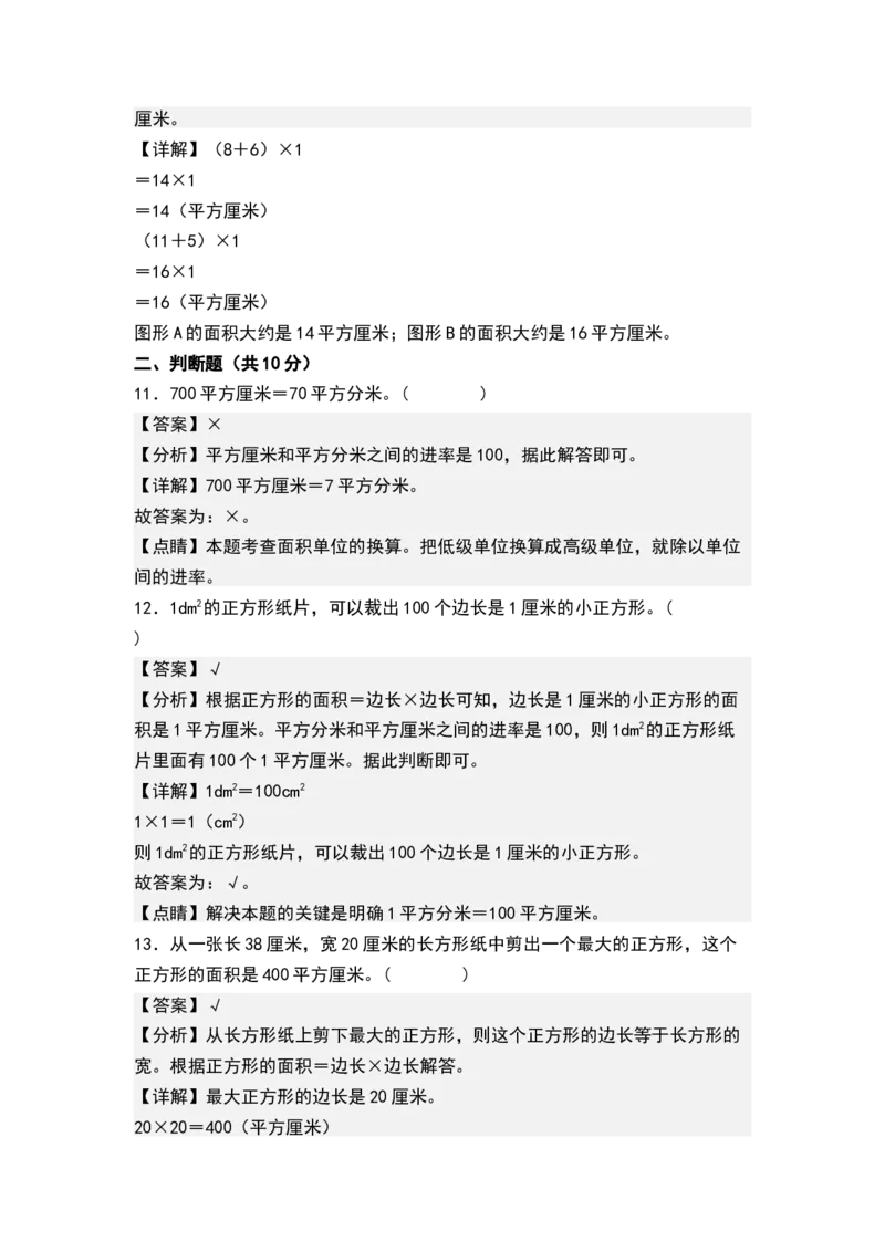 第六单元长方形和正方形的面积（单元测试）-三年级数学下册（解析版）（苏教版）(1)_三年级数学下册（苏教版）_单元测试