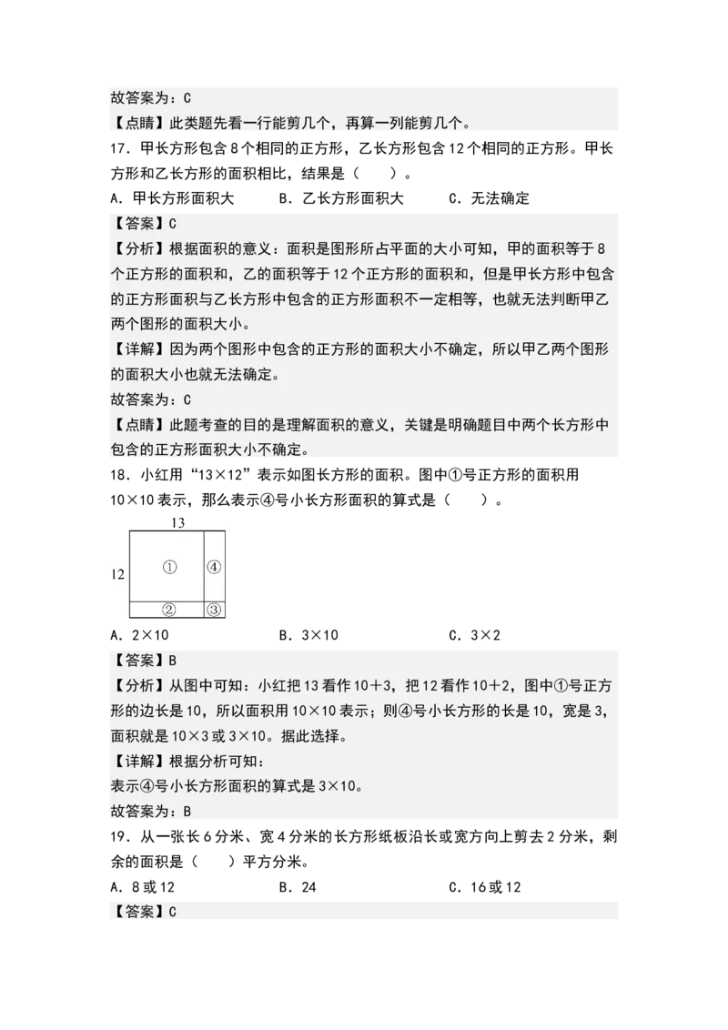 第六单元长方形和正方形的面积（单元测试）-三年级数学下册（解析版）（苏教版）(1)_三年级数学下册（苏教版）_单元测试
