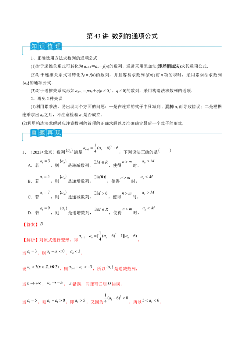 第43讲数列的通项公式（解析版）_2.2025数学总复习_2024年新高考资料_1.2024一轮复习_2024年高考数学一轮复习精品导学案（新高考）