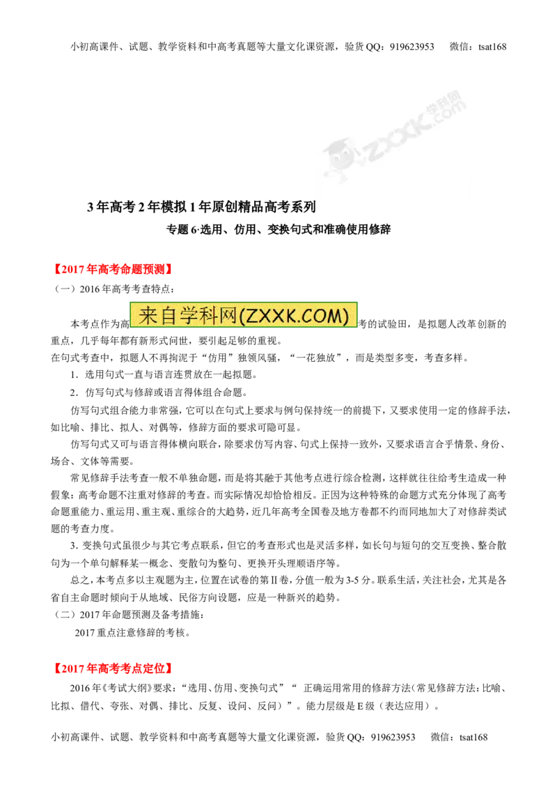 专题06选用、仿用、变换句式和准确使用修辞-3年高考2年模拟1年原创备战2017高考精品系列之语文（原卷版）_高语_1高中语文_2017年高考语文3年高考2年模拟1年原创（全套打包36份）