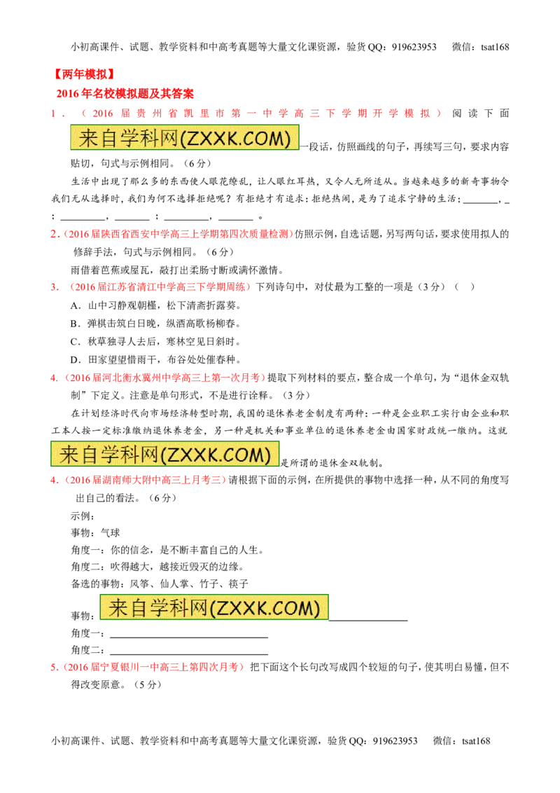 专题06选用、仿用、变换句式和准确使用修辞-3年高考2年模拟1年原创备战2017高考精品系列之语文（原卷版）_高语_1高中语文_2017年高考语文3年高考2年模拟1年原创（全套打包36份）