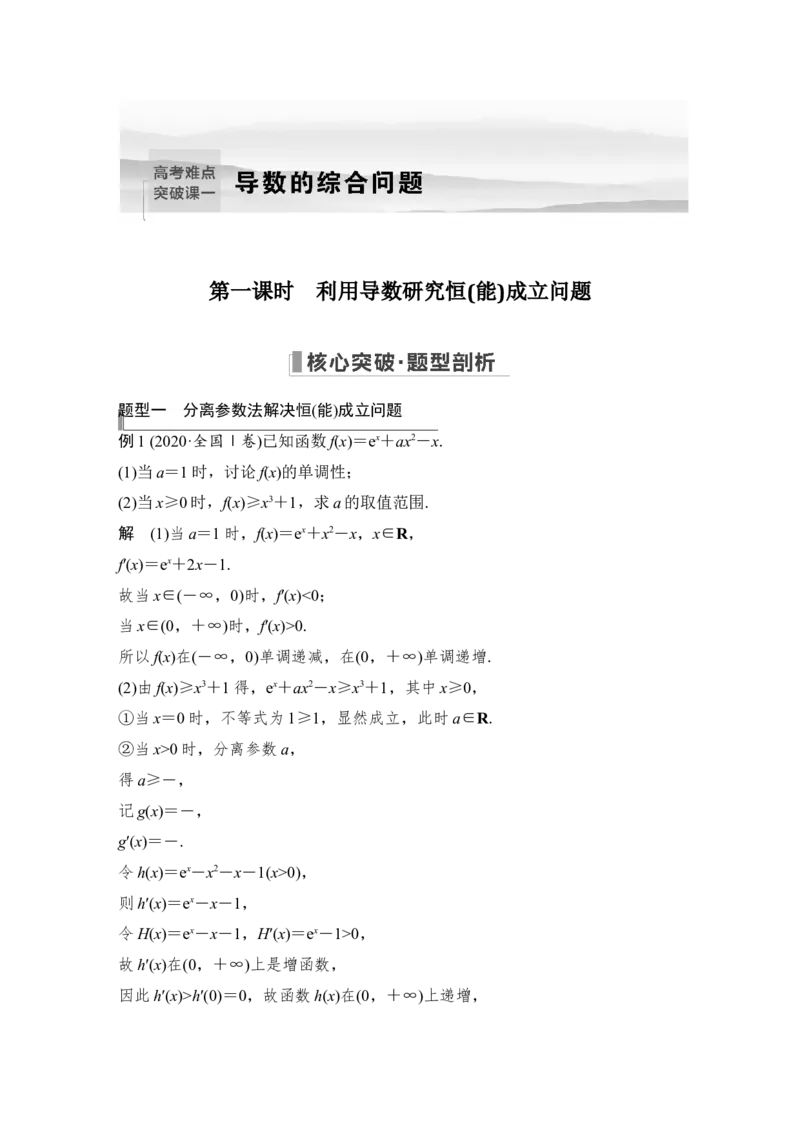 第3章导数及其应用高考难点突破课1导数的综合问题第一课时　利用导数研究恒(能)成立问题_2.2025数学总复习_赠品通用版（老高考）复习资料_一轮复习_专题教师版word讲义
