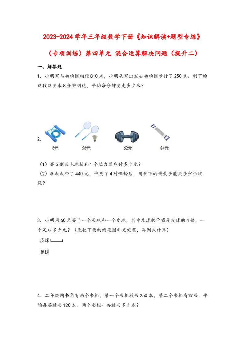 （专项训练）第四单元混合运算解决问题（提升二）-（苏教版）_三年级数学下册（苏教版）_知识解读+题型专练-T2