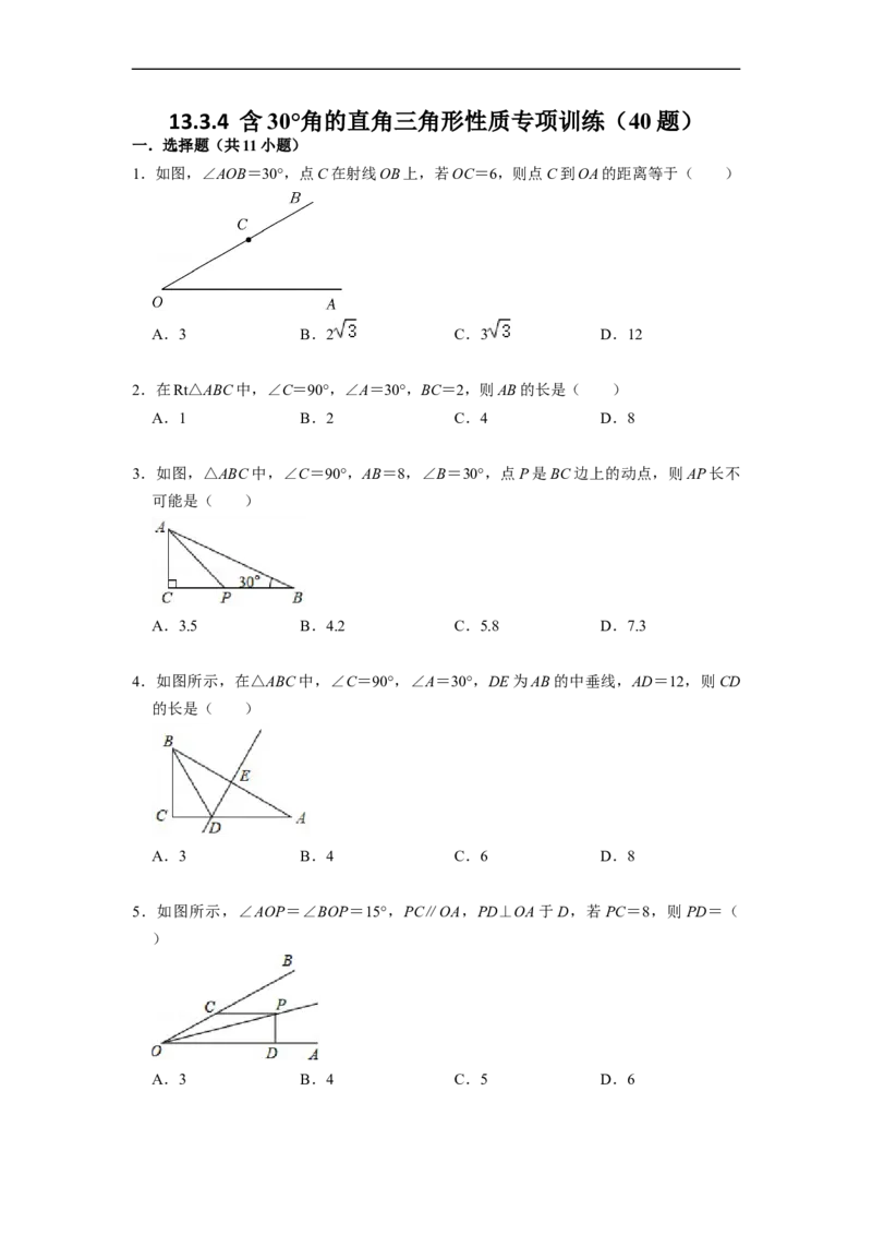 13.3.4含30&deg;角的直角三角形性质专项训练（40题）-重要笔记2022-2023学年八年级数学上册重要考点精讲精练(人教版)（原卷版）_初中数学人教版_8上-初中数学人教版_旧版