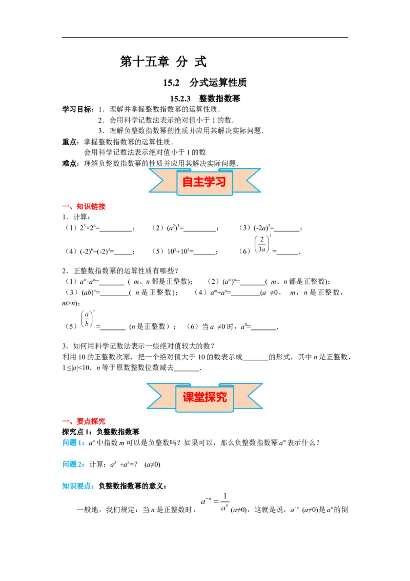 15.2.3整数指数幂_初中数学人教版_8上-初中数学人教版_旧版_02课件+导学案（配套）_RJ八上第15章分式_15.2.3整数指数幂