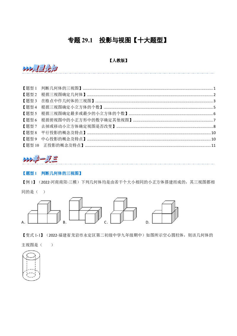 专题29.1投影与视图（十大题型）（举一反三）（人教版）（学生版）_初中数学_九年级数学下册（人教版）_母题专项-U66_2023版