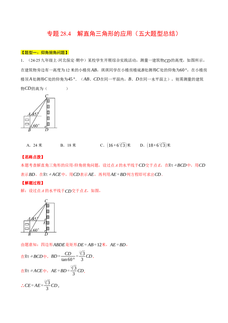 专题28.4解直角三角形的应用（五大题型总结）（压轴题专项讲练）（人教版）（教师版）_初中数学_九年级数学下册（人教版）_压轴题专项-V5_2025版