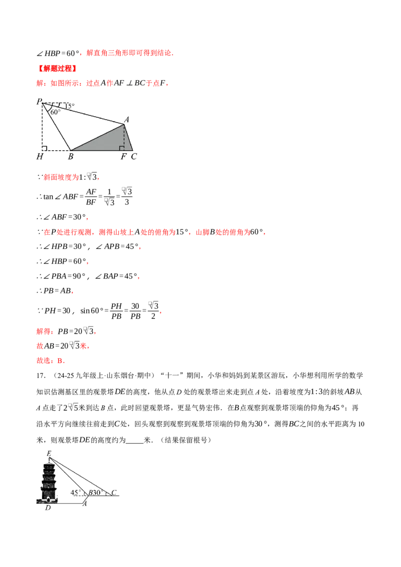 专题28.4解直角三角形的应用（五大题型总结）（压轴题专项讲练）（人教版）（教师版）_初中数学_九年级数学下册（人教版）_压轴题专项-V5_2025版