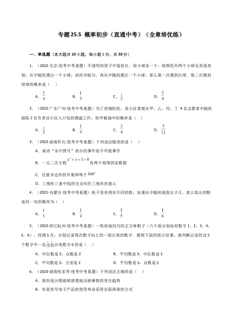 专题25.5概率初步（直通中考）（全章培优练）-（人教版）_初中数学_九年级数学上册（人教版）_专题突破练习-V4_2024版