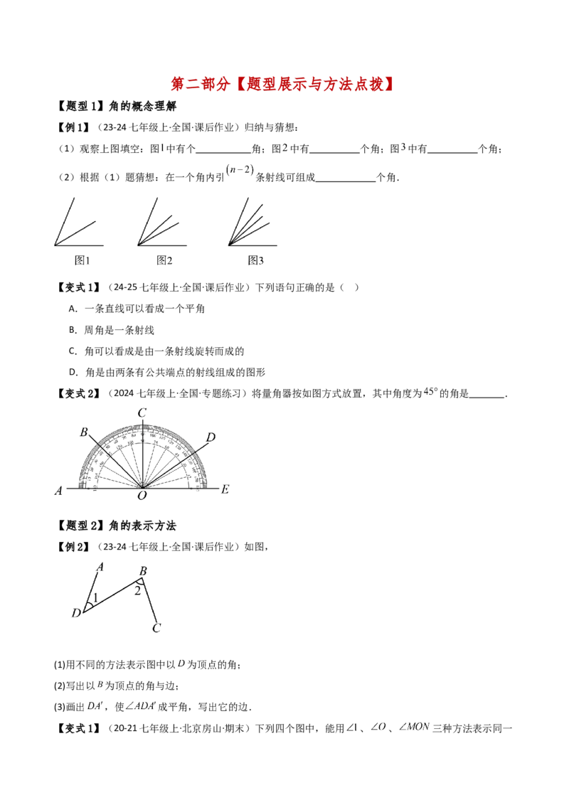 专题6.4角（3大知识点9类题型）（知识梳理与题型分类讲解）（人教版）（学生版）_初中数学_七年级数学上册（人教版）_专题突破练习-V4