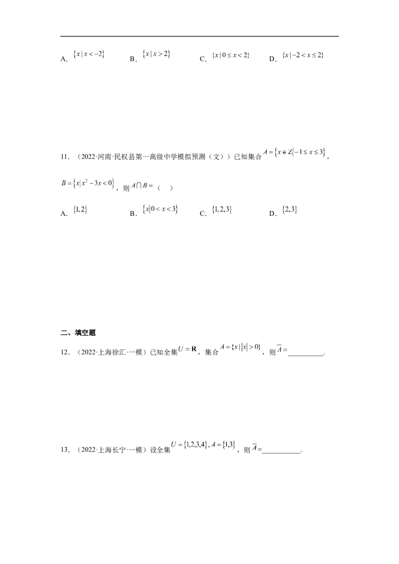 第1讲集合的运算（学生版）_2.2025数学总复习_2023年新高考资料_二轮复习_备战2023年高考数学二轮复习对点题型（新高考专用）_第1讲集合的交集