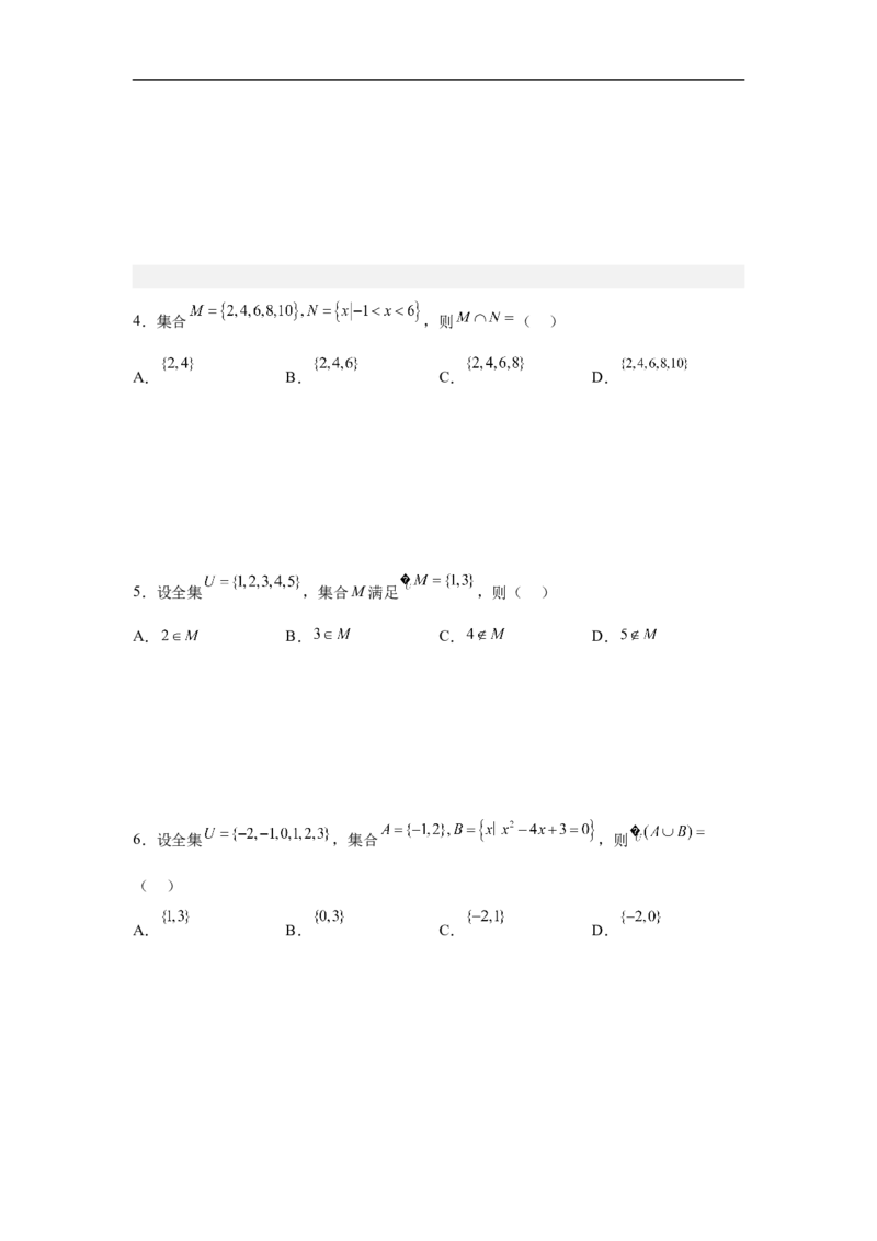第1讲集合的运算（学生版）_2.2025数学总复习_2023年新高考资料_二轮复习_备战2023年高考数学二轮复习对点题型（新高考专用）_第1讲集合的交集