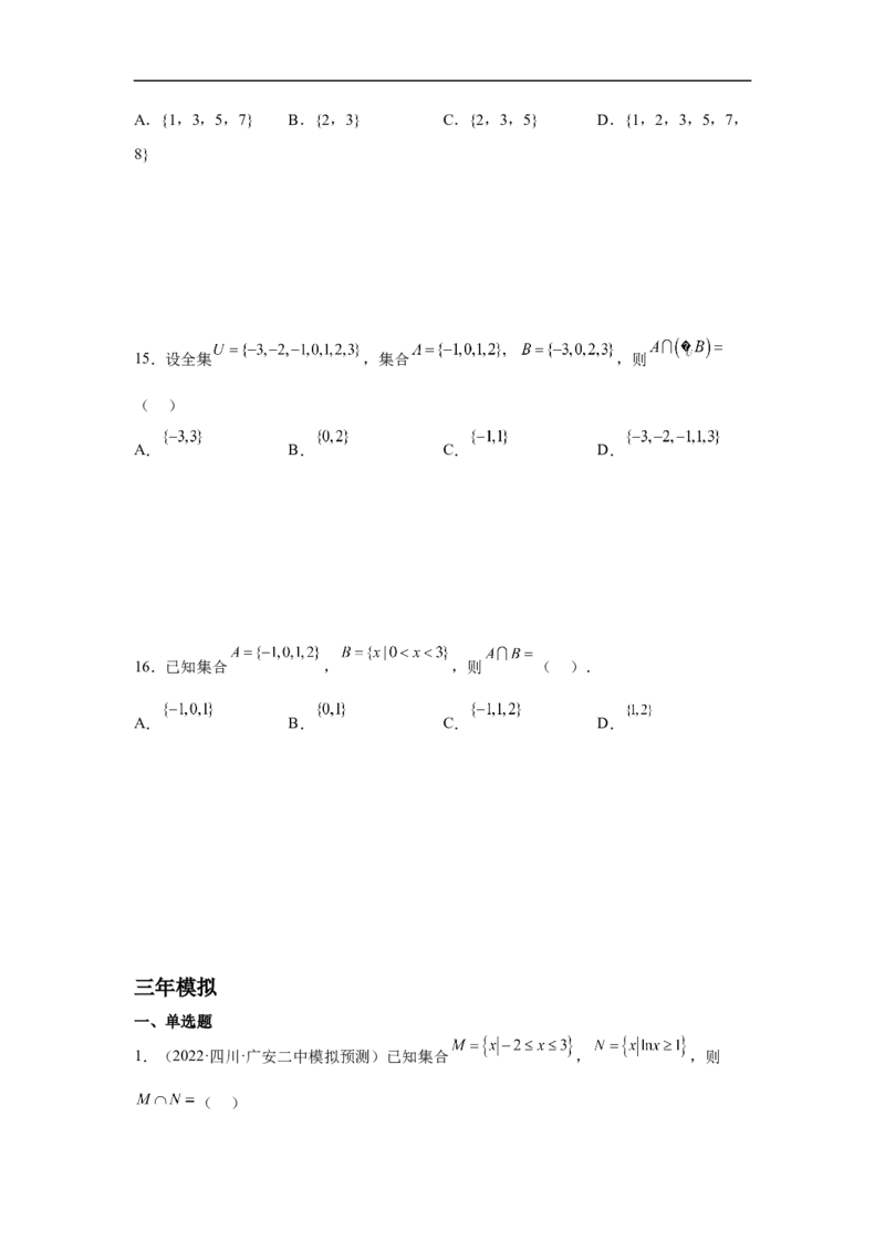 第1讲集合的运算（学生版）_2.2025数学总复习_2023年新高考资料_二轮复习_备战2023年高考数学二轮复习对点题型（新高考专用）_第1讲集合的交集