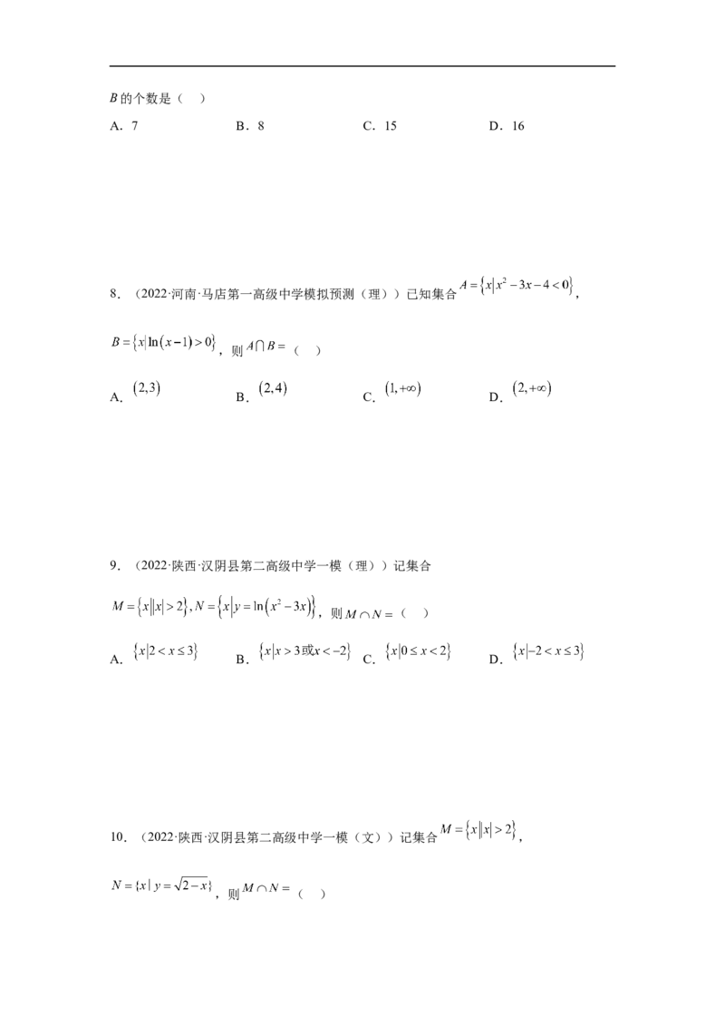 第1讲集合的运算（学生版）_2.2025数学总复习_2023年新高考资料_二轮复习_备战2023年高考数学二轮复习对点题型（新高考专用）_第1讲集合的交集