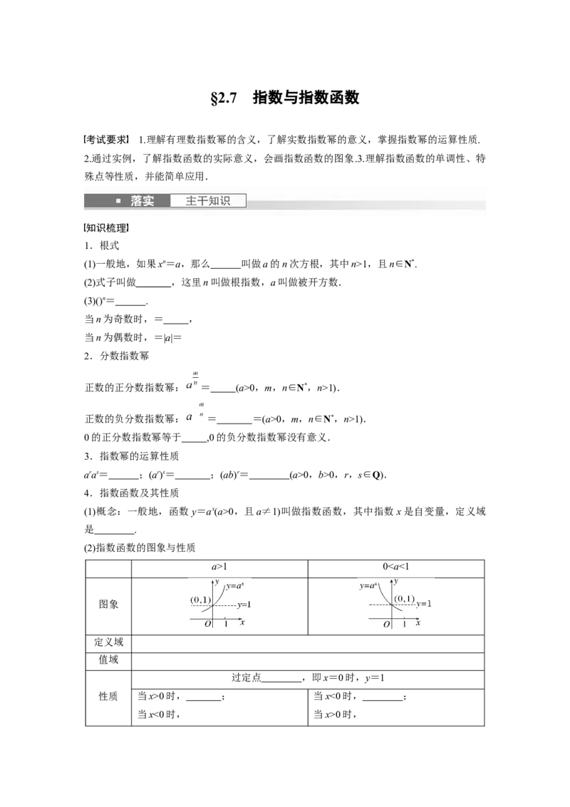 第2章　&sect;2.7　指数与指数函数_2.2025数学总复习_2024年新高考资料_1.2024一轮复习_2024年高考数学一轮复习讲义（新高考版）_学生版在此文件夹_学生用书Word版文档_大一轮复习讲义