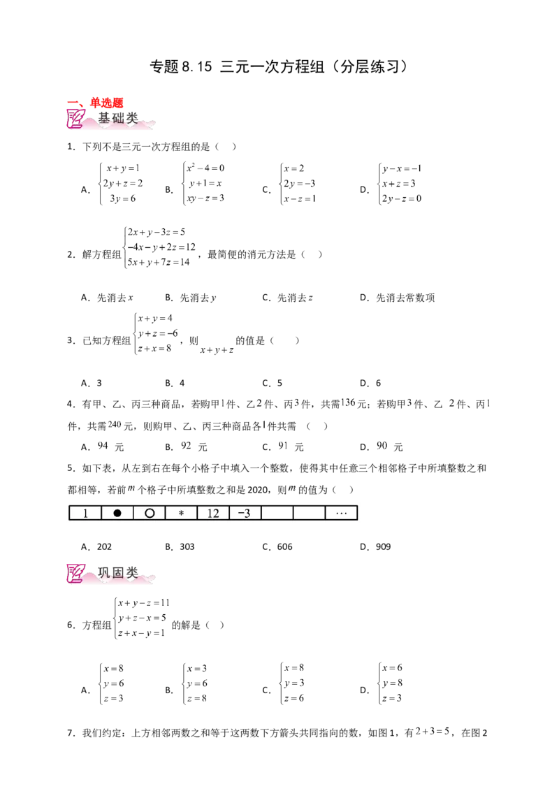 专题8.15三元一次方程组（分层练习）-（人教版）_初中数学_七年级数学下册（人教版）_专题突破练习-V4