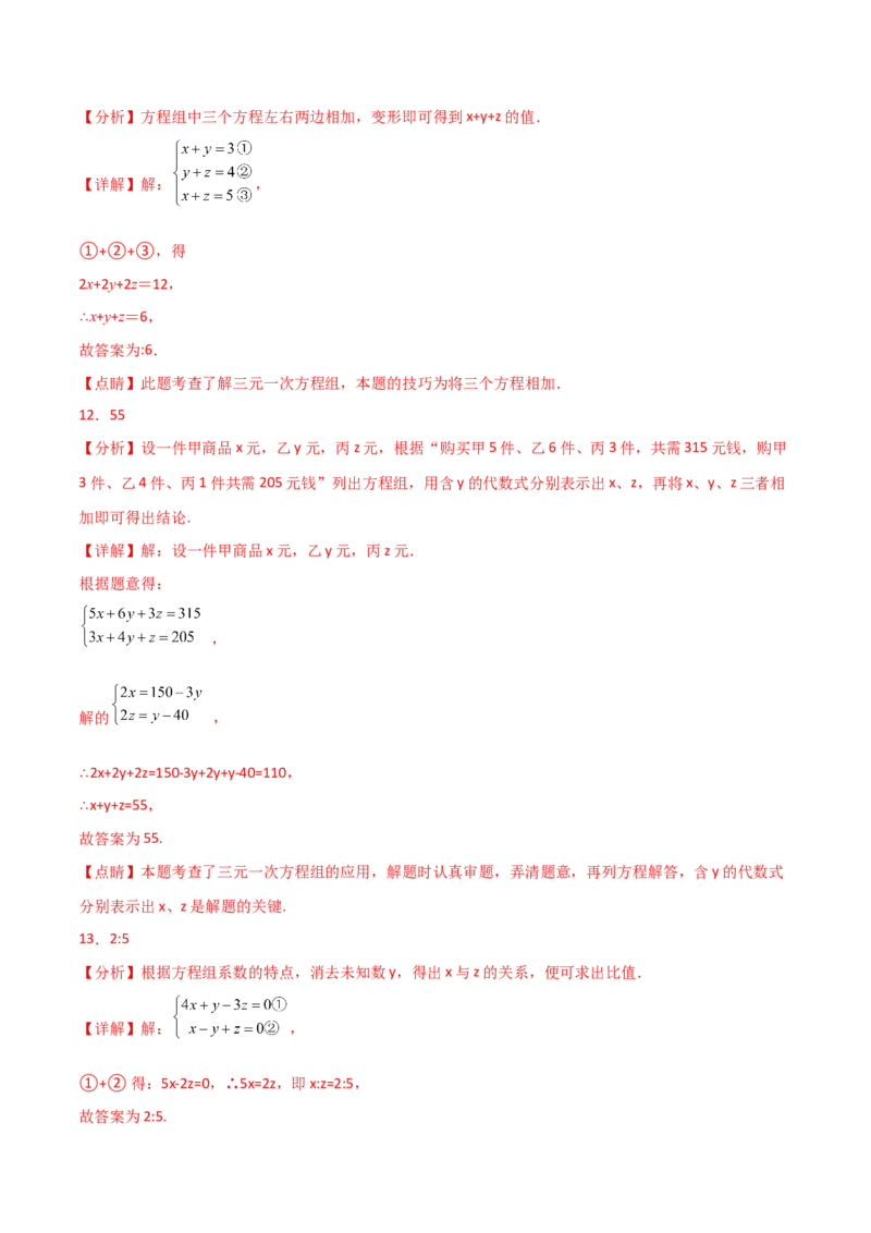 专题8.15三元一次方程组（分层练习）-（人教版）_初中数学_七年级数学下册（人教版）_专题突破练习-V4