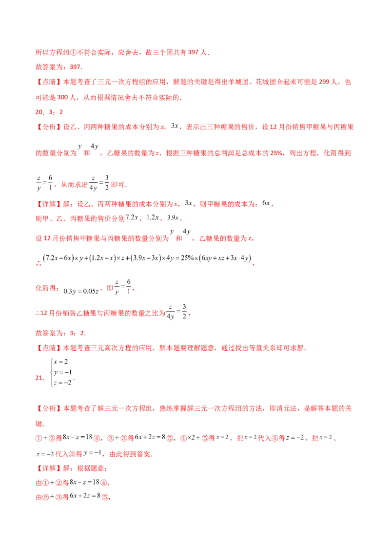 专题8.15三元一次方程组（分层练习）-（人教版）_初中数学_七年级数学下册（人教版）_专题突破练习-V4