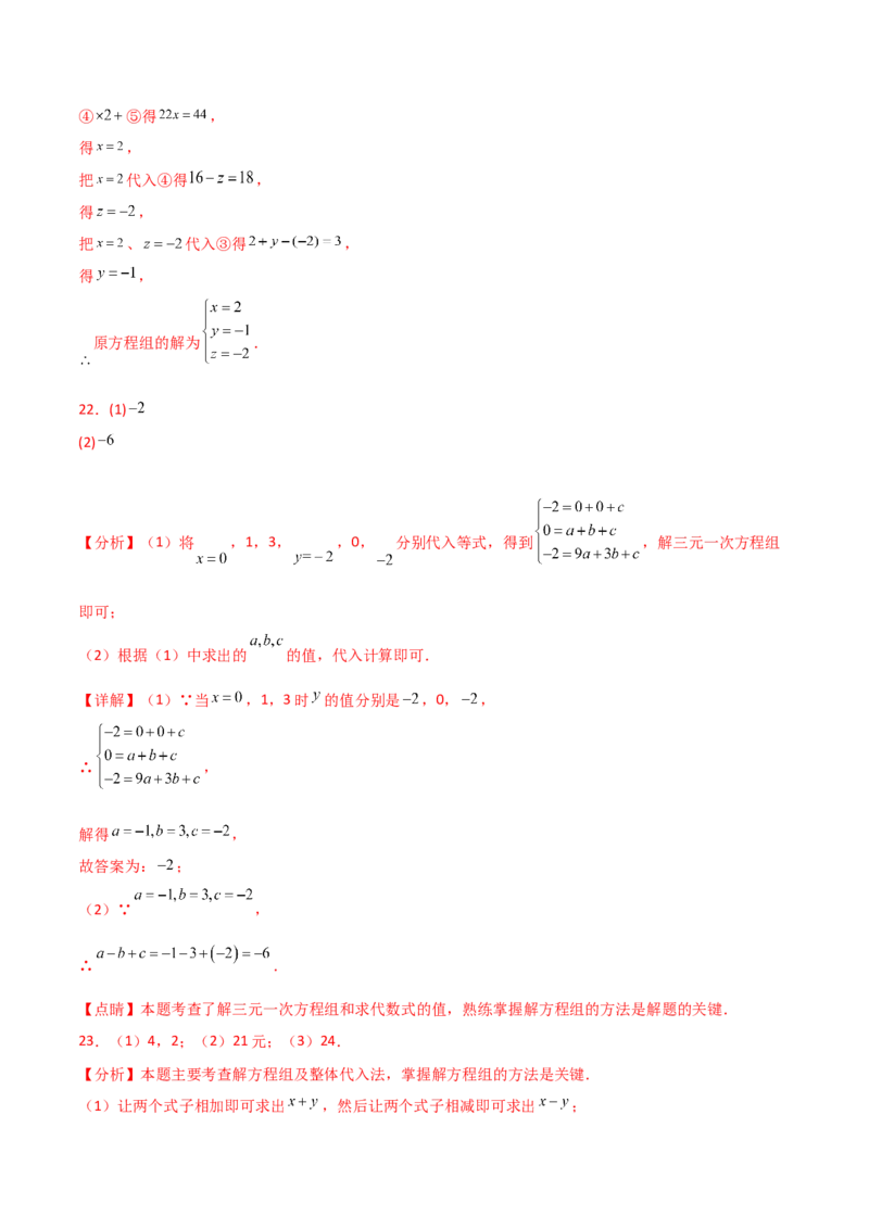 专题8.15三元一次方程组（分层练习）-（人教版）_初中数学_七年级数学下册（人教版）_专题突破练习-V4
