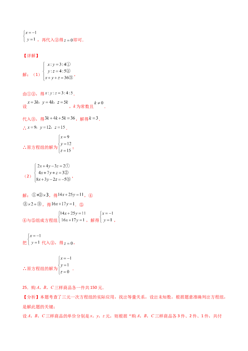 专题8.15三元一次方程组（分层练习）-（人教版）_初中数学_七年级数学下册（人教版）_专题突破练习-V4