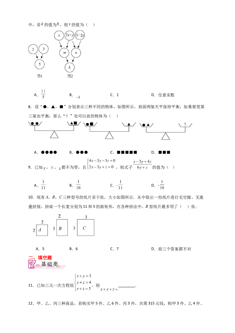 专题8.15三元一次方程组（分层练习）-（人教版）_初中数学_七年级数学下册（人教版）_专题突破练习-V4