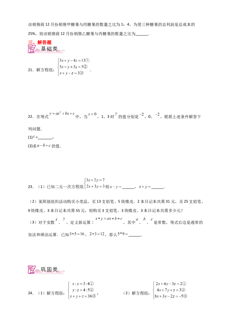 专题8.15三元一次方程组（分层练习）-（人教版）_初中数学_七年级数学下册（人教版）_专题突破练习-V4