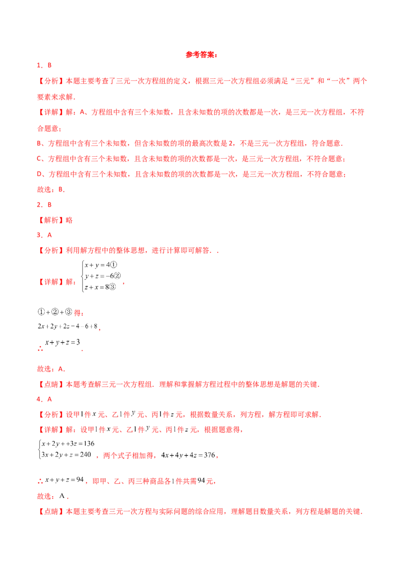 专题8.15三元一次方程组（分层练习）-（人教版）_初中数学_七年级数学下册（人教版）_专题突破练习-V4