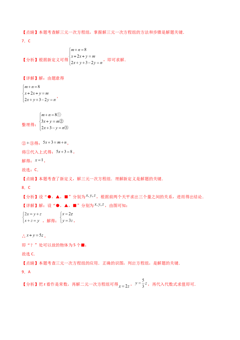 专题8.15三元一次方程组（分层练习）-（人教版）_初中数学_七年级数学下册（人教版）_专题突破练习-V4