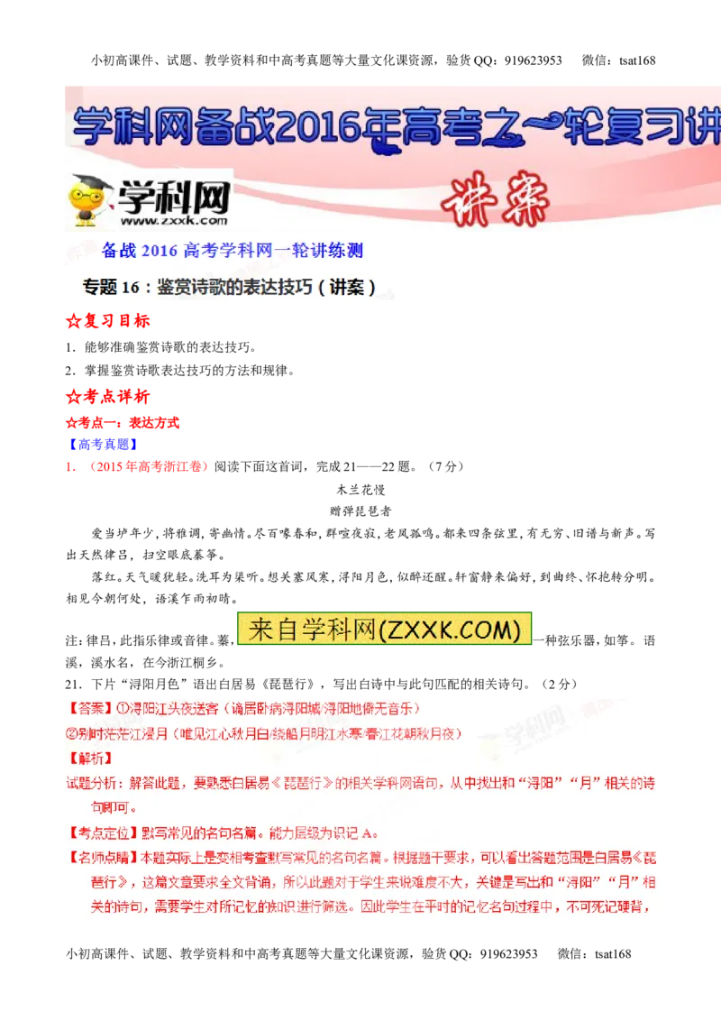 专题16鉴赏诗歌的表达技巧（讲）-2016年高考语文一轮复习讲练测（解析版）_高语_1高中语文_2016年高考语文一轮复习讲练测（全套打包162份）