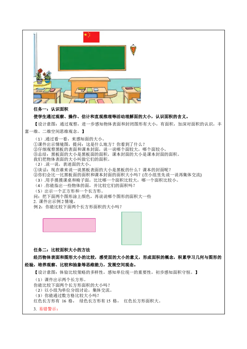 第六单元_第1课时_面积的含义（教学设计）-三年级数学下册（苏教版）(1)_三年级数学下册（苏教版）_教学设计_教学设计