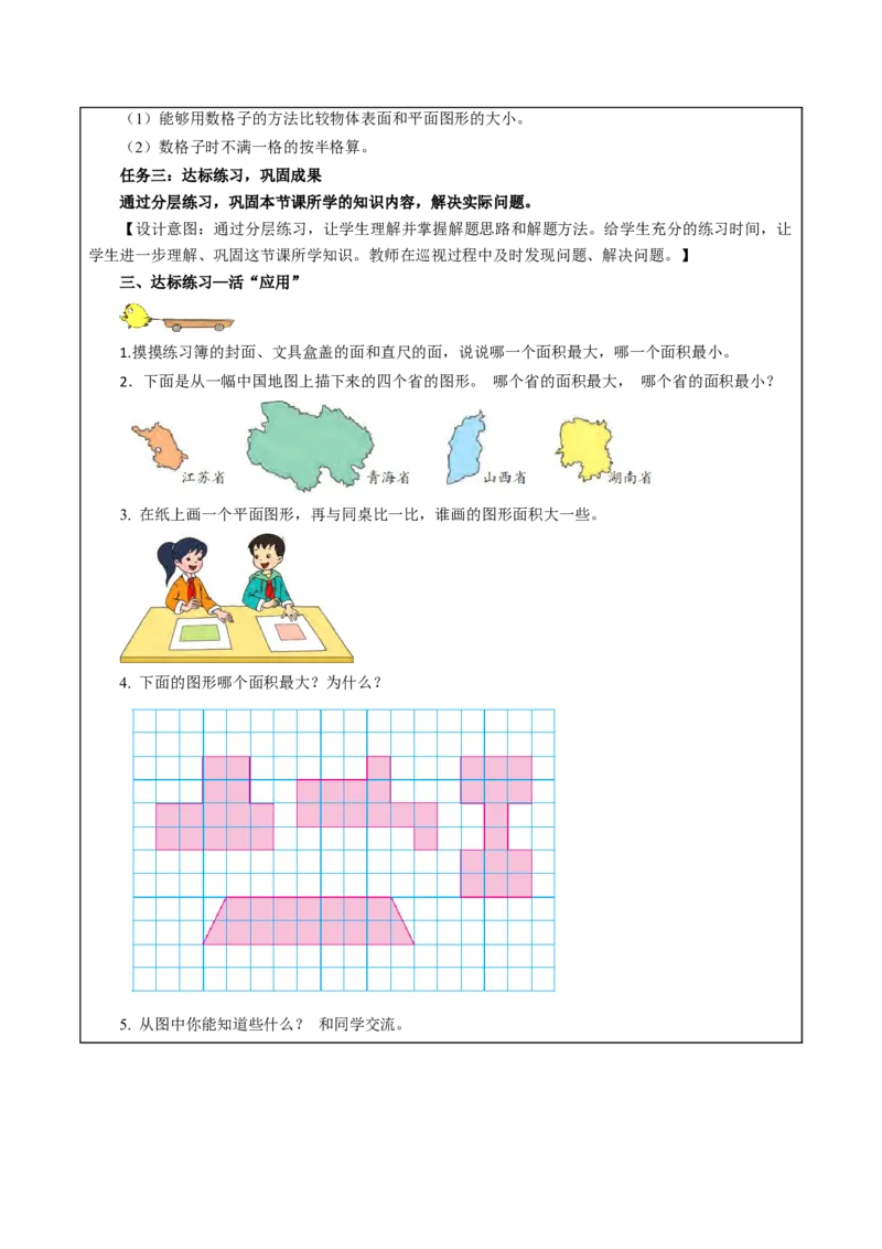 第六单元_第1课时_面积的含义（教学设计）-三年级数学下册（苏教版）(1)_三年级数学下册（苏教版）_教学设计_教学设计