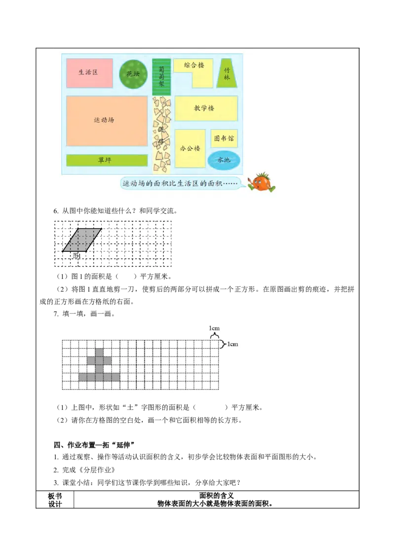 第六单元_第1课时_面积的含义（教学设计）-三年级数学下册（苏教版）(1)_三年级数学下册（苏教版）_教学设计_教学设计
