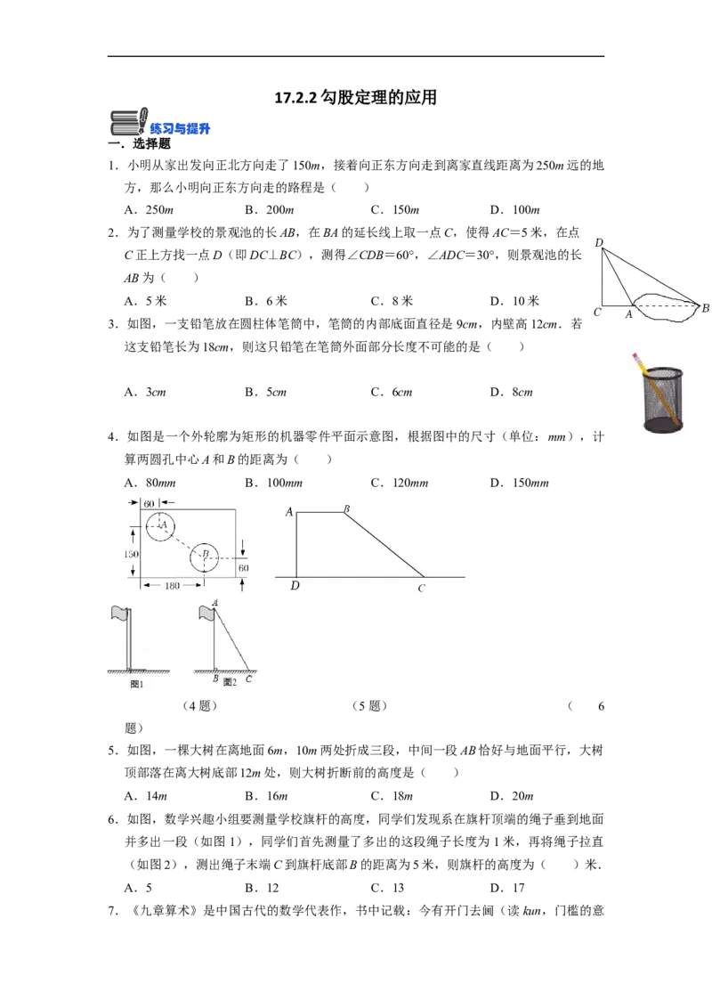 17.2.2勾股定理的应用(精练)-重要笔记八年级数学下学期重要考点精讲精练(人教版)（原卷版）_初中数学人教版_八年级数学下册_保存转存之后查看(1)_旧版-可参考_07专项讲练