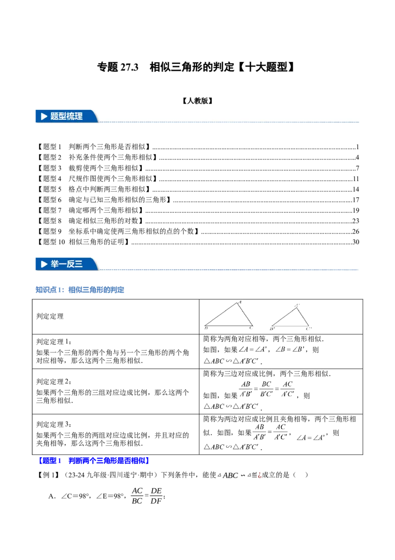 专题27.3相似三角形的判定（十大题型）（举一反三）（人教版）（教师版）_初中数学_九年级数学下册（人教版）_母题专项-U66_2025版