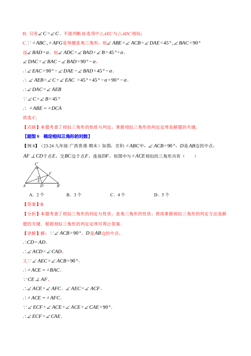 专题27.3相似三角形的判定（十大题型）（举一反三）（人教版）（教师版）_初中数学_九年级数学下册（人教版）_母题专项-U66_2025版