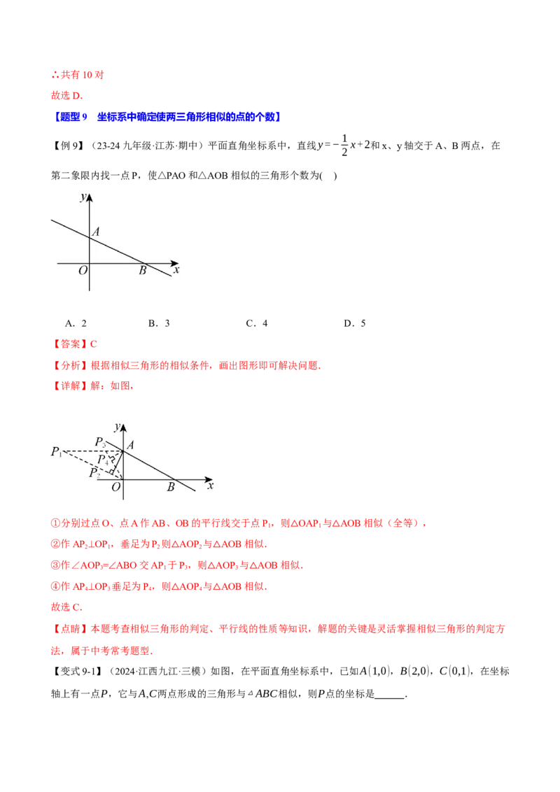 专题27.3相似三角形的判定（十大题型）（举一反三）（人教版）（教师版）_初中数学_九年级数学下册（人教版）_母题专项-U66_2025版