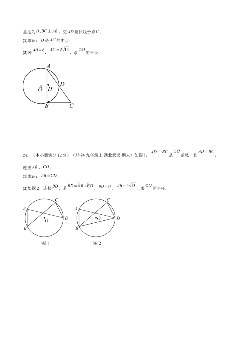 专题24.5弧、弦、圆心角（精选精练）（专项练习）-（人教版）_初中数学_九年级数学上册（人教版）_专题突破练习-V4_2025版
