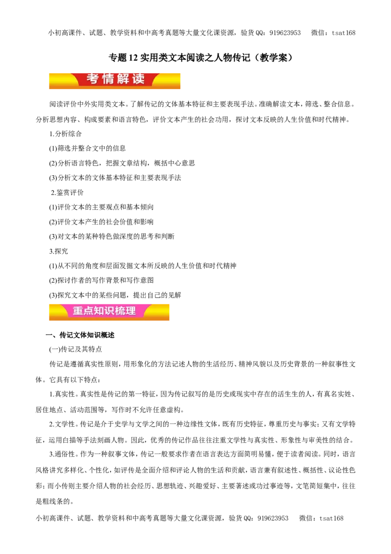 专题12实用类文本阅读之人物传记（教学案）-2017年高考语文二轮复习精品资料（原卷版）_高语_1高中语文_2017年高考语文二轮复习精品资料（全套打包72份）