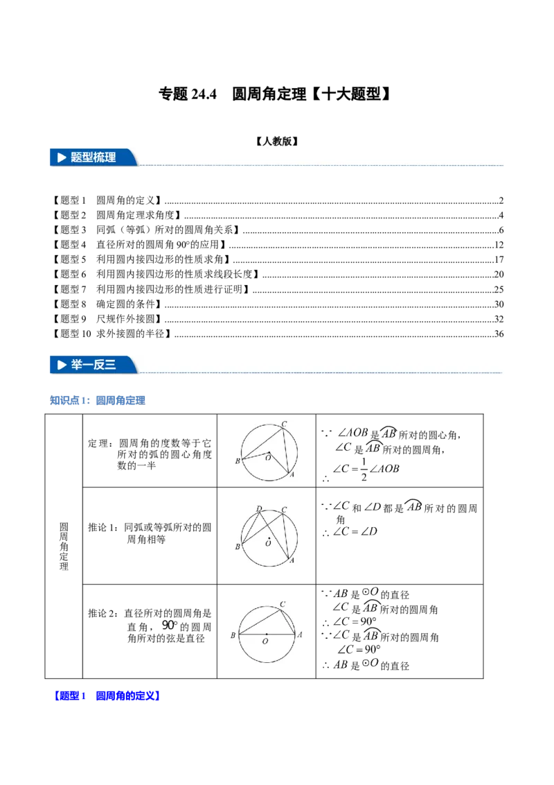专题24.4圆周角定理（十大题型）（举一反三）（人教版）（教师版）_初中数学_九年级数学上册（人教版）_母题专项-U66_2025版